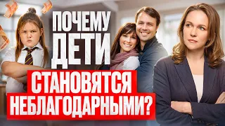 Почему дети становятся Неблагодарными Эгоистами? Детский Психолог