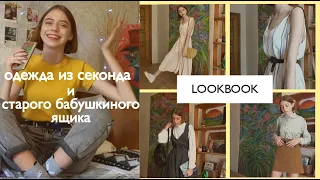 Одежда из секонд хенда меньше 100 рублей/ LOOKBOOK