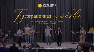 Безграничная Любовь / Uncontainable Love - Elevation Worship / RostWorship (Cover)