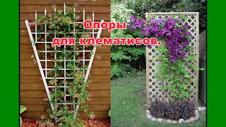 Опоры для клематисов. Идеи