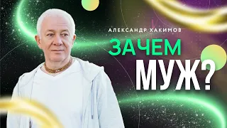 Зачем муж? Воспитаю сама - Александр Хакимов