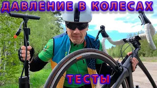 Давление в колесах. Какое качать? Тесты по Ваттам.