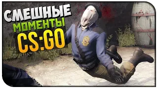 CS:GO - Смешные моменты (Hardy, Landstop, Fenyastr, Justie)