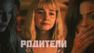 Sad multifandom//родители