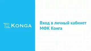 Вход в личный кабинет МФК Конга (konga.ru) онлайн на официальном сайте компании