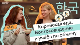 Корейская еда, Востоковедение в ВШЭ и учёба по обмену