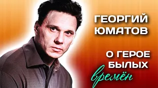 Георгий Юматов. Он в мирной жизни вёл себя как на войне