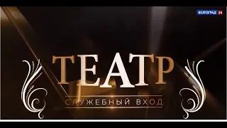 Театр  Служебный вход  26 02 19 (ГТРК "Волгоград-ТРВ". "Волгоград 24")