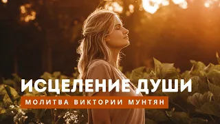 По этой молитве Бог исцеляет душу - Виктория Мунтян