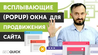 Всплывающие (PopUp) Окна для Продвижения Сайта