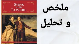 Sons and Lovers / ملخص وتحليل رواية أبناء و عشاق