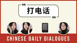 打电话 | Chinese Daily Dialogues | Upper Beginner | Chinese Listening Practice HSK 3/4