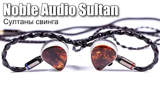 Обзор внутриканальных наушников Noble Audio Sultan
