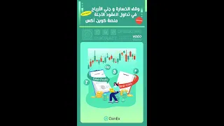 #coinex  كوين أكس  بالعربي | جني الأرباح ووقف الخسارة في تداول العقود الآجلة #maker