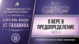 Урок 43: О вере в Предопределение, часть 3 | Комментарий к «Акыда ат-Тахавийя»