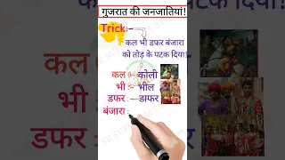 Gk Tricks in Hindi | भारत की जनजातियां | Tribes trick | indian Geography | short trick | #shorts