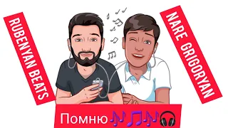 #rubenyan #beats #nare #grigoryan #помню #2020music