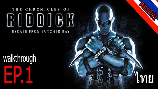 The Chronicles of Riddick: Escape from Butcher Bay มหากาพย์ริดดิก ภาค แหกคุกนรก บุตเชอร์ เบย์ EP.1