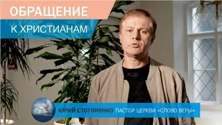 Обращение за помощью к христианам. Пастор Юрий Стогниенко. Церковь "Слово Веры", Стокгольм