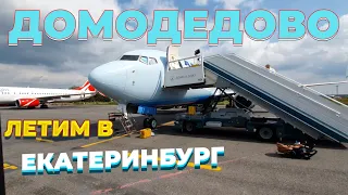 Из Аэропорта Домодедово (DME) в Екатеринбург - ОБЗОР топ