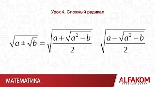 Математика. Сложный радикал