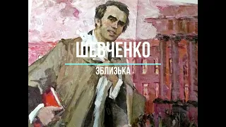 Т.Шевченко зблизька