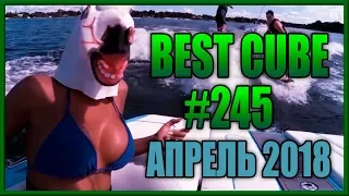 BEST CUBE #245 ЗА  АПРЕЛЬ 2018