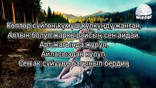 Арсен- тагдырың сага жазганда, текст, (караоке,lyrics)