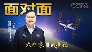 国际空间站不带我们玩，倒逼中国自己建设“天宫”！30多年见证中国航天从梦想到现实，设计师落泪回忆珍贵时刻 | CCTV「面对面」