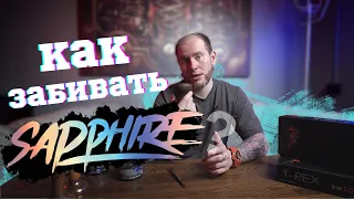 КАК ПРАВИЛЬНО ЗАБИВАТЬ ТАБАК SAPPHIRE CROWN!?