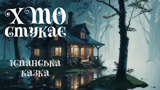 Хто стукає | Іспанська казка | Казки народів світу