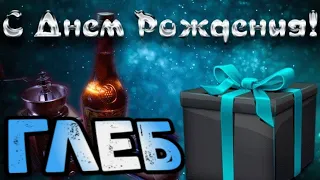 С Днем Рождения,Глеб!Красивая песня для тебя!С Днюхой!