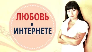 ♥КАК НАЙТИ СВОЮ ЛЮБОВЬ В ИНТЕРНЕТЕ/ЛЮБОВЬ В СЕТИ♥