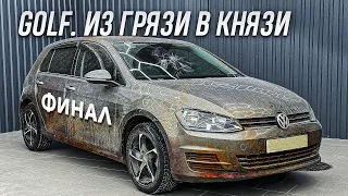 VOLKSWAGEN GOLF | ЧИСТЫЙ ДЕТЕЙЛИНГ: ВРУЧАЕМ  КЛИЕНТУ