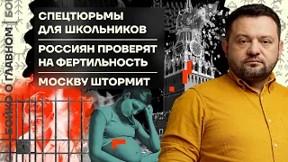 👊 Бойко о главном | Спецтюрьмы для школьников | Россиян проверят на фертильность | Москву штормит