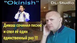 Уникальное выступление Димаша - "OKINISH"