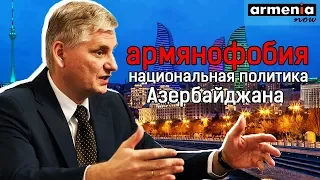 В Азербайджане армянофобия является национальной политикой: Маркедонов