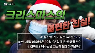 크리스마스의 불편한 진실!ㅣ왜 하필 12월25일까?ㅣ성탄절의 기원은 무엇일까?