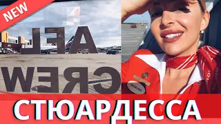 КАК СТАТЬ СТЮАРДЕССОЙ АЭРОФЛОТА ● ЗАРПЛАТА СТЮАРДЕССЫ ● ТРЕБОВАНИЯ К ВНЕШНОСТИ И ИНОСТРАННОМУ ЯЗЫКУ