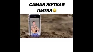 Самая жуткая пытка😂