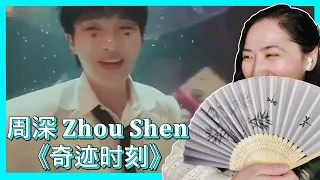 周深 𝐙𝐡𝐨𝐮 𝐒𝐡𝐞𝐧 《奇迹时刻》 | 𝐄𝐎𝐍𝐍𝐈 𝐇𝐄𝐀𝐑𝐓𝐒 𝐇𝐔𝐍𝐀𝐍