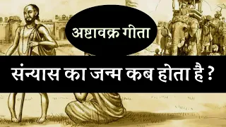 संन्यास का जन्म कब होता हैं? अष्टावक्र गीता ,सनातन बोध, spiritual audiobook