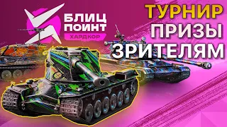 Награды БЛИЦ ПОИНТ [7STAR] vs [GGAME] + финал Хардкор Tanks Blitz