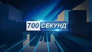 Новости 700 секунд (04 08 21)