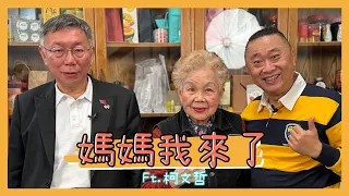 《媽媽我來了第四集》柯P柯文哲再度大駕光臨!!這次來嚐嚐柯媽媽的好手藝!! ft.柯文哲