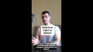 Почему вы не худеете на 1000ккал в сутки?