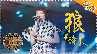 苏诗丁《狼》-  个人精华《歌手2018》第3期 Singer2018【歌手官方频道】