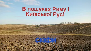 #коп#Чк#Кр В пошуках золота на західній Україні*Рим*Кр*Скіфи*Гарний осінній коп 2021.