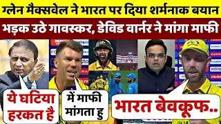 Glen Maxwell ने भारत और BCCI पर दिया घटिया बयान, भड़के Gavaskar तो Warner ने मांगी माफी