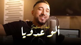 Saber Chaib - Allo 3douya (EXCLUSIVE Music Video) | (صابر الشايب - ألو عدويا (فيديو كليب حصري